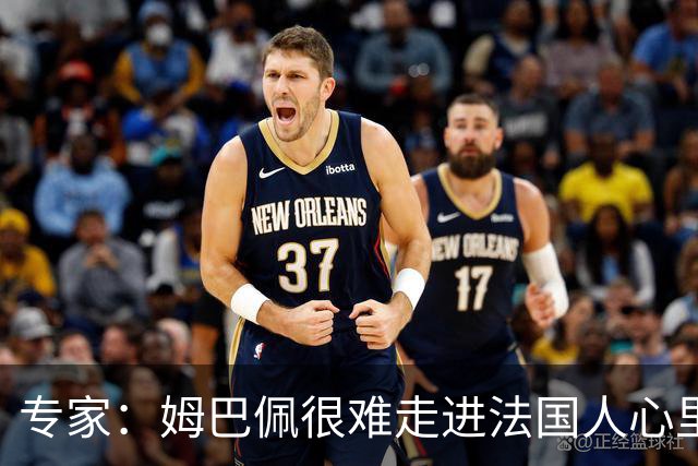 专家：姆巴佩很难走进法国人心里，他有巨大场外抱负 但差得很远