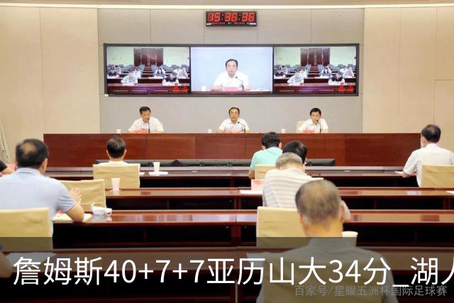 詹姆斯40+7+7亚历山大34分 湖人赢球结束4连败
